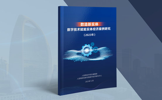 《数造新实体——数字技术赋能实体经济案例研究（2023年）》蓝皮书